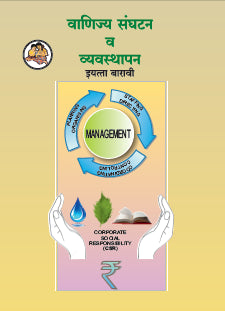 Vanijya Sanghatan Va Vyavasthapan Class 12