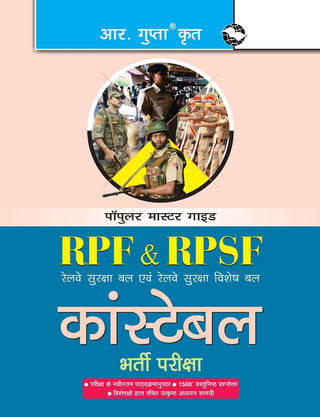 आरपीएफ आणि आरपीएसएफ कॉन्स्टेबल भारती परिक्षा