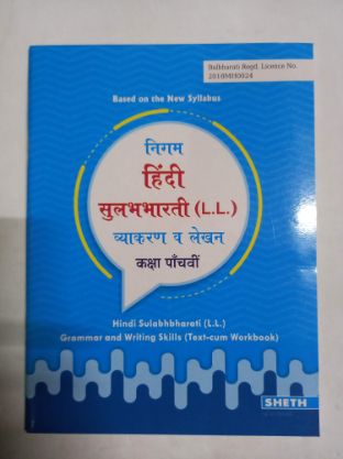 निगम हिंदी सुलभभारती (LL) व्याकरण वा लेखनक्षा पाचवी
