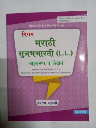 निगम मराठी सुलभभारती (LL) व्याकरण वा लेखण इयत्ता आठवी