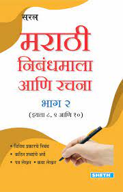 Marathi Nibandhmala Ani Rachna (Bhag 2) Kaksha 8,9 Aur 10