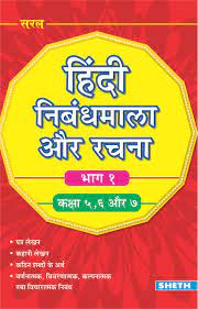 Hindi Nibandhmala Aur Rachna (Bhag 1) Kaksha 5,6 Aur 7