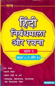 हिंदी निबंधमाला और रचना भाग 2क्षा 8, 9 और 10