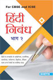 Hindi Nibandh (Bhag 2) For CBSE And ICSE