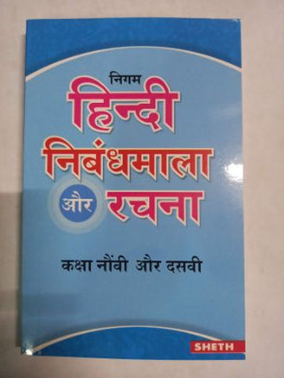 Nigam Hindi Nibandh Mala Aur Rachna Kaksha Naovi Aur Dasvi