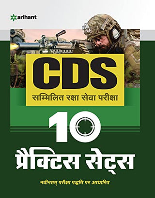 CDS संमिलित रक्षा सेवा परीक्षा 10 सराव संच