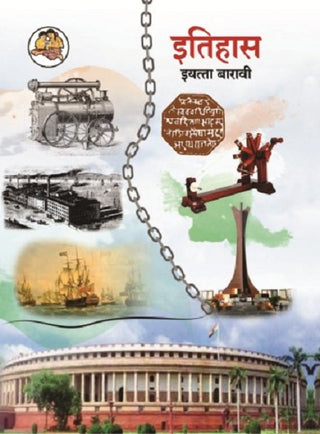 इतिहास वर्ग -12