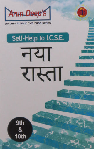 नया रास्ता : ICSE (इयत्ता 9वी आणि 10वी) ची स्वयंसहाय्यता