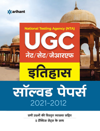 नॅशनल टेस्टिंग एजन्सी (NTA) UGC NET/SET/JRF इतिहास 2021-2012 सोडवलेले पेपर्स