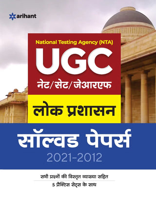 UGC NET/SET/JRF लोकप्रशाशन