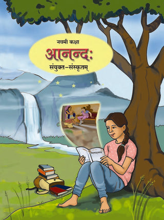 आनंद - सायुंक्त-संस्कृतम् इयत्ता 9