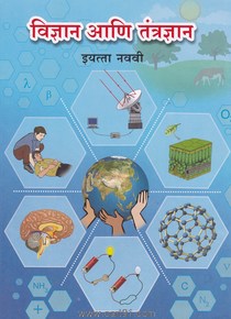 विद्यान आणि तंत्रज्ञान वर्ग - ९
