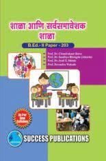 शाला आणि सर्वसमावेशक शाला बी.एड II