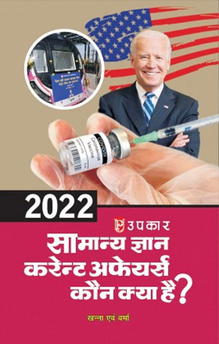 समान ज्ञान चालू घडामोडी कौन क्या है?