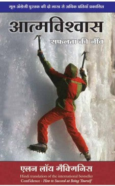 आत्मविश्व (आत्मविश्वासाची हिंदी आवृत्ती)