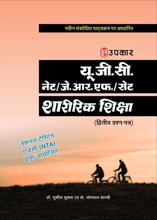 UGC NET/ JRF सेट शारीरिक शिक्षा (द्वितीये प्रश्न-पत्र)