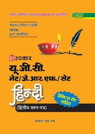 UGC NET/ JRF सेट हिंदी (द्वितीये प्रश्न -पत्र)