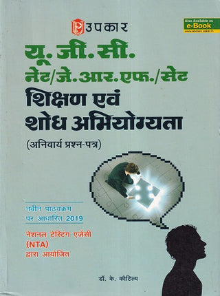 UGC NET, JRF, SET शिक्षण अव शोध अभियोगता अनिवर्य प्रशांत पत्र