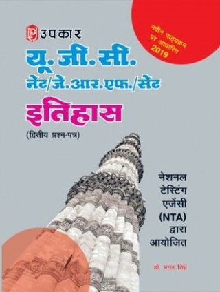 UGC NET,J.R.F,SET Itihaas Dwitiye Prashn Patra