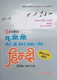 UGC NET/ JRF सेट हिंदी (द्वितीये प्रश्न-पत्र)