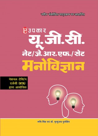 UGC NET/JRF/SET Manovigyaan