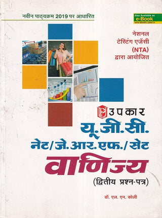 UGC NET/ JRF/ SET वाणिज्य (द्वितीय प्राशन - पत्र)