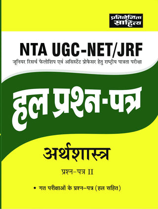 NTA UGC-NET/JRF अर्थशास्त्र प्राशन (हाल प्रश्न-पत्र) पत्र २