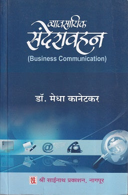 व्‍यवसायिक संदेशवाहन (व्‍यवसाय संप्रेषण)