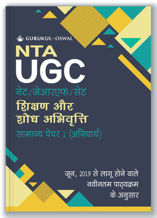 NTA UGC NET JRF SET शिक्षण और शोध अभिवृत्ती समान्य पेपर-1 (अनिवर्य)