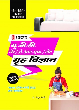 UGC NET/ JRF/ SET गृह विद्या (द्वितीये प्रश्नपत्र)