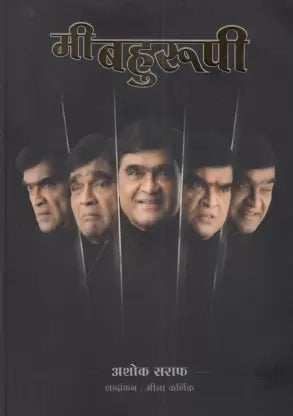 मी बहुरूपी