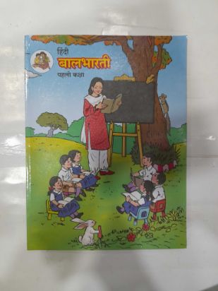 हिंदी बालभारती वर्ग-१