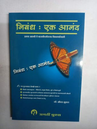 निबंध- एक आनंद