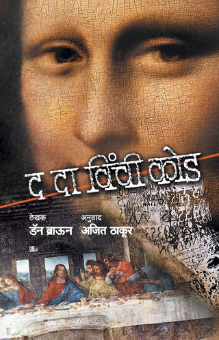 दा विंची कोड