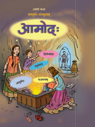 आमोद (संपूर्ण संस्कृतम्) अष्टमी काळ