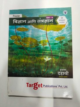 अचूक विद्या आणि तंत्रज्ञान भाग - 1 वर्ग 10