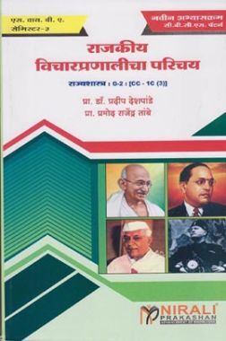 राजकिया विचारप्रणालीचा परिचय