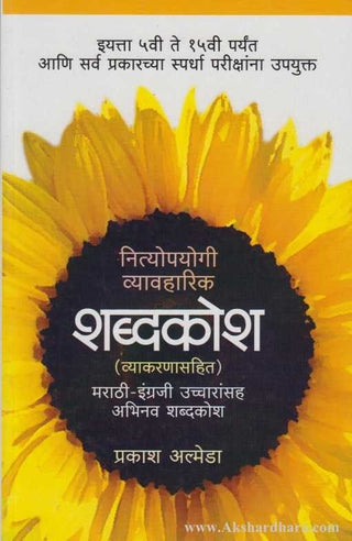 नित्योपयोगी व्यवहारिक शब्दकोश