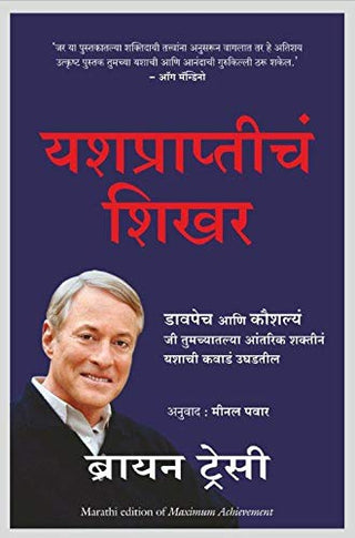 यशप्राप्तीचा शिखर