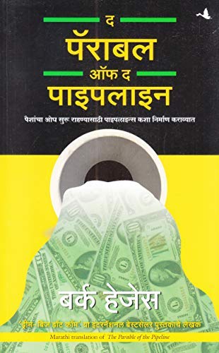 पाइपलाइनची बोधकथा