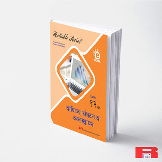 वैनिज्य संघटना व व्‍यवस्‍थापन इयत्ता 12वी