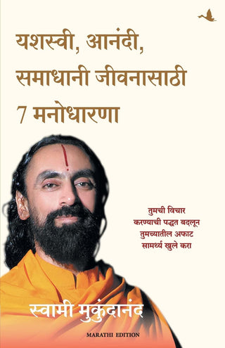 यशस्वी, आनंदी, समाधानी जीवनसाथी 7 मनोधारणा