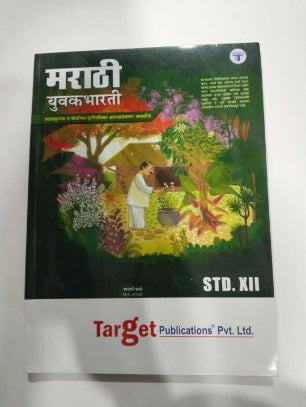 लक्ष्य मराठी युवाभारती वर्ग-12