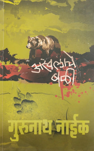 अस्वलाचे बळी