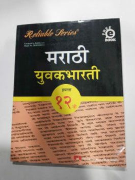 Reliable Series Marathi Yuvakbharati Class - 12
