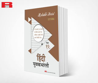 हिंदी युवाभारती वर्ग १२