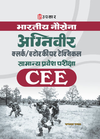 भारतीय नौसेना अग्निवीर लिपिक/स्टोअरकीपर तांत्रिक समान्य प्रवेश परीक्षा (CEE)