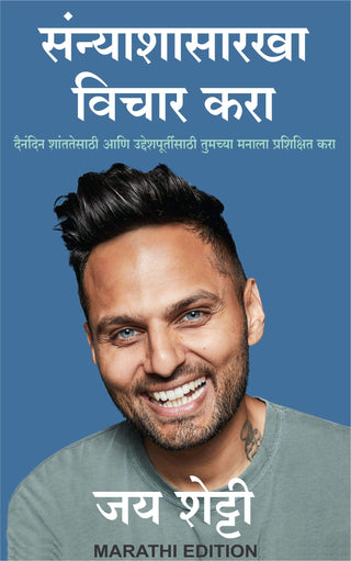 संन्याशासारख विचार करा