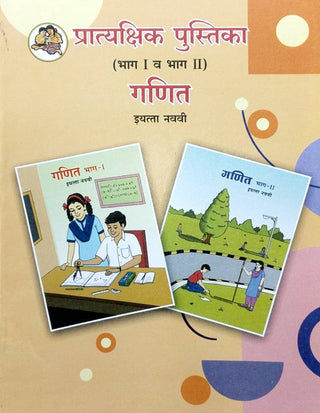 प्रात्यक्षिक पुस्तक गणित इयत्ता - IX