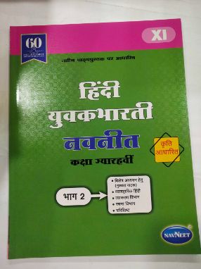 Hindi Yuvakbharti Navneet Class 11 Bhag-2